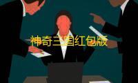 神奇三国红包版
